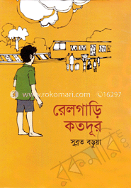 রেলগাড়ি কত দূর