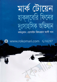 হাক্‌ল্‌বেরি ফিনের দুঃসাহসিক অভিযান