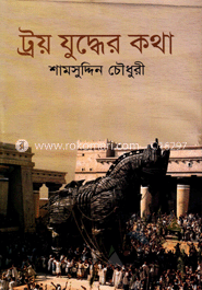 ট্রয় যুদ্ধের কথা