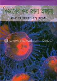 বিজ্ঞানের কত জানা অজানা image
