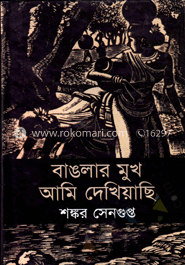 বাংলার মুখ আমি দেখিয়াছি