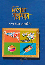 কিশোর গল্পসমগ্র
