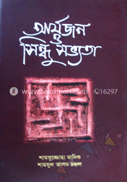 আর্যজন ও সিন্ধু সভ্যতা
