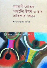 বাঙালী জাতির সঙ্কটের উৎস ও তার প্রতিকার সন্ধান