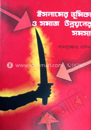 ইসলামের ভুমিকা ও সমাজ উন্নয়নের সমস্যা