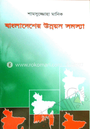 বাংলাদেশের উন্নয়ন সমস্যা