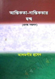 আস্তিকতা-নাস্তিকতার দ্বন্দ্ব