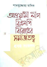 আওয়ামী লীগ-বিএনপি বিরোধের সমাজতত্ত্ব