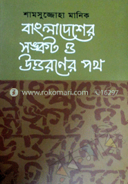বাংলাদেশের সঙ্কট ও উত্তরণের পথ