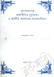 বাংলাদেশের রাজনীতির দুর্বৃত্তায়ন ও জাতীয় সরকারের প্রয়োজনীয়তা