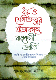 ধর্ম ও শ্রেণীতত্ত্বের যাঁতাকলে বাঙালী জাতি