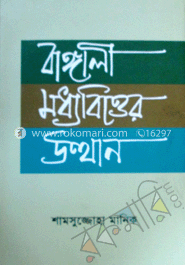 বাঙ্গালী মধ্যবিত্তের উত্থান