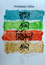 স্বপ্নের কাল মিছিলের কাল