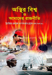 অস্থির বিশ্ব ও আমাদের রাজনীতি image