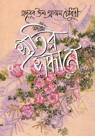 স্মৃতির সন্ধানে
