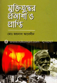 মুক্তিযুদ্ধের প্রত্যাশা ও প্রাপ্তি