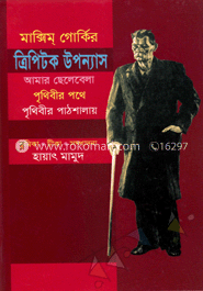 ত্রিপিটক উপন্যাস image