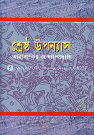 শ্রেষ্ঠ উপন্যাস-২য় খণ্ড