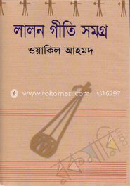 লালন-গীতি সমগ্র