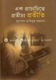 এক প্রাচ্যচিত্তে প্রতীচ্য প্রতীতি image