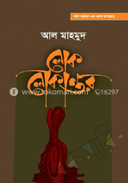 লোক লোকান্তর