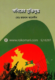 কবিরের মুক্তিযুদ্ধ