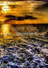 আলোর পথিক