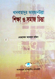 খানবাহাদুর আহছানউল্লা শিক্ষা ও সমাজ ‍চিন্তা (২০১২)