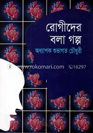 রোগীদের বলা গল্প