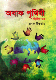 অবাক পৃথিবী-দ্বিতীয় খণ্ড