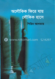 অলৌকিক ফিরে যায় লৌকিক হাসে