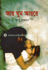 আয় ঘুম আয়রে