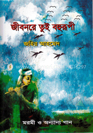 জীবনরে তুই বহুরূপী