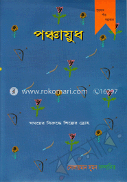 পঞ্চায়ুধ image
