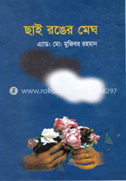 ছাই রঙ্গের মেঘ