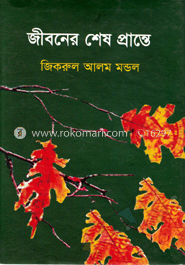 জীবনের শেষ প্রান্তে