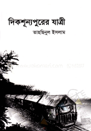 দিকশূন্যপুরের যাত্রী