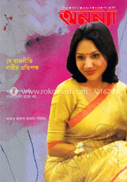 অনন্যা - ১৬-৩১ মে ‘ ১৩