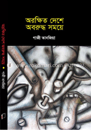 অরক্ষিত দেশে অবরুদ্ধ সময়ে image