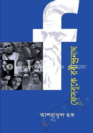 ফেসবুকে রবীন্দ্রনাথ