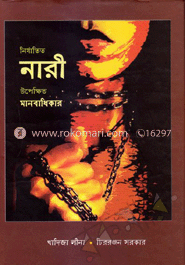 নির্যাতিত নারী উপেক্ষিত মানবাধিকার