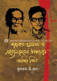 শওকত ওসমান ও সত্যেন সেনের উপন্যাস আঙ্গিক বিচার