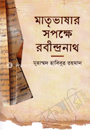 মাতৃভাষার সপক্ষে রবীন্দ্রনাথ image