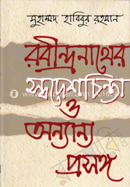 রবীন্দ্রনাথের স্বদেশচিন্তা ও অন্যান্য প্রসঙ্গ