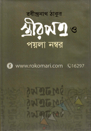 স্ত্রীরপত্র ও পয়লা নম্বর image