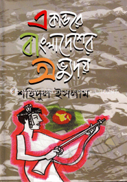 একাত্তরের বাংলাদেশের অভ্যুদয়