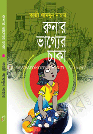 রুনার ভাগ্যের চাকা