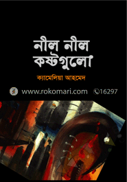 নীল নীল কষ্টগুলো