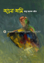 অচেনা আমি