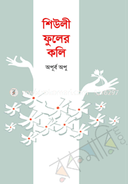 শিউলি ফুলের কলি
